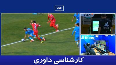 کارشناسی داوری پرسپولیس - چادرملو با حسین عسگری