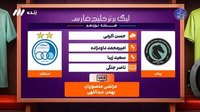 کارشناسی داوری بازی پیکان 1-0 استقلال