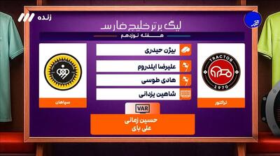 کارشناسی داوری بازی تراکتور 1-0 سپاهان
