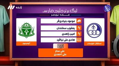 کارشناسی داوری بازی استقلال خوزستان و آلومینیوم اراک