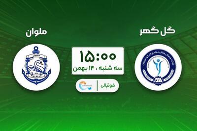 پیش‌بازی گل‌گهر - ملوان؛ تارتار در تعقیب تیم‌های مدعی