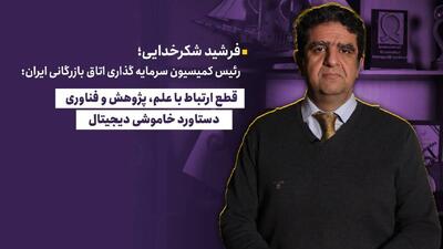 قطع ارتباط با علم و فناوری دستاورد خاموشی دیجیتال