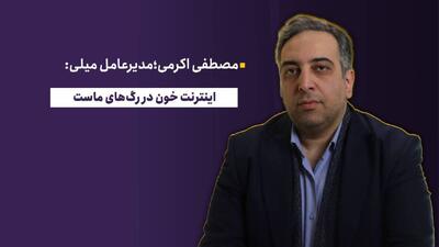  اینترنت خون در رگ‌های ماست