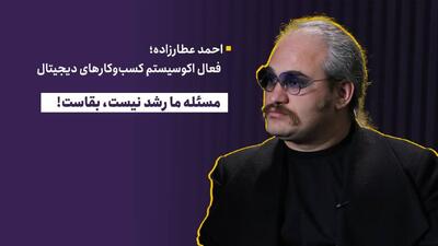  مسئله ما رشد نیست، بقاست!