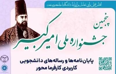 تمدید مهلت شرکت در پنجمین جشنواره ملی امیرکبیر تا ۳۰ بهمن ماه