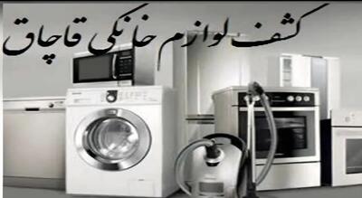  کشف ۶۰ میلیاردی لوازم خانگی قاچاق در عباس آباد