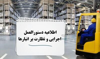  اطلاعیه لزوم رعایت دستورالعمل اجرایی نظارت بر انبارهای منطقه آزاد ارس