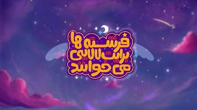  انتشار نماهنگ‌های لالایی با مضامین مهدوی در آستانه نیمه شعبان