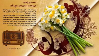 معرفی برنامه‌های رادیو در ولادت امام زمان (عج الله)