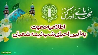 اطلاعیه شورای هماهنگی تبلیغات اسلامی دعوت به آیین احیای شب نیمه‌شعبان