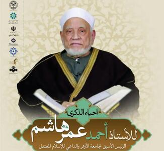 مراسم نکوداشت احمد عمر هاشم برگزار می‌شود