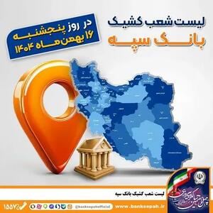  اعلام فهرست شعب کشیک بانک سپه در تهران و استان‌ها / پنجشنبه، شانزدهم بهمن ماه