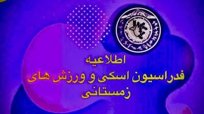 آغاز ثبت‌نام دوره عملی مربیگری درجه ۳ اسکی آلپاین و اسنوبرد