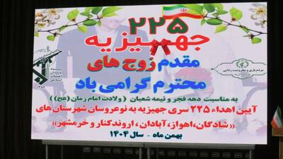  توزیع ۲۲۵ سری بین نو عروسان مناطق محروم خوزستان