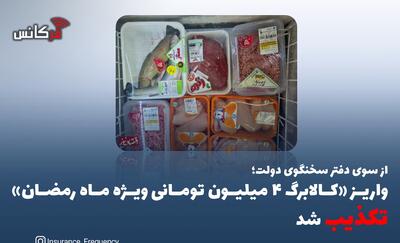  از سوی دفتر سخنگوی دولت ؛ واریز «کالابرگ ۴ میلیون تومانی ویژه ماه رمضان» تکذیب شد