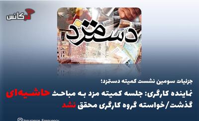  جزئیات سومین نشست کمیته دستمزد نماینده کارگری: جلسه کمیته مزد به مباحث حاشیه‌ای گذشت/خواسته گروه کارگری محقق نشد