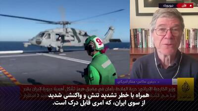 هشدار به امریکا درباره حمله به ایران | جفری ساکس: جنگ با ایران بسیار خطرناک و برای ایالات متحده آمریکا زیان‌بار خواهد بود + ویدیو
