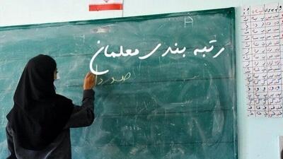  آغاز رتبه‌بندی معلمان
