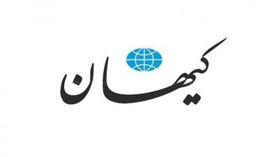  روزنامه کیهان: مذاکره با امریکا فریب است