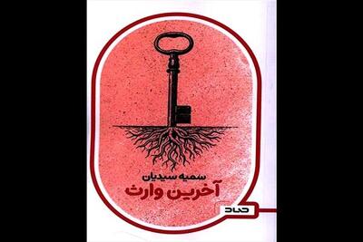  «آخرین وارث» وارد بازار نشر شد