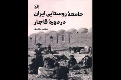  نامزدی «جامعه روستایی ایران در دوره قاجار» در بخش تاریخ کتاب سال
