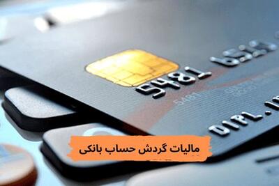 سقف سالانه گردش حساب اشخاص حقیقی تعیین شد