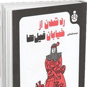 «رد شدن از خیابان فیل‌ها» نقد و بررسی شد