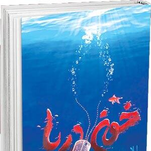 وقتی «خون دریا» آرام است