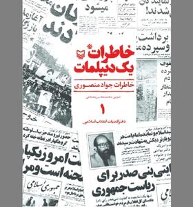 «خاطرات یک دیپلمات» از دوران استقرار جمهوری اسلامی