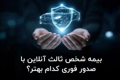  بیمه شخص ثالث آنلاین با صدور فوری کدام بهتر؟