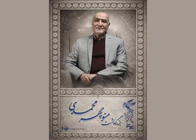  مراسم بزرگداشت منوچهر محمدی در جشنواره فیلم فجر