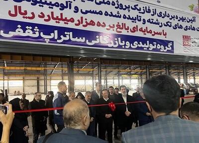  طرح توسعه دو واحد تولیدی در شهرصنعتی البرز به بهره‌برداری رسید