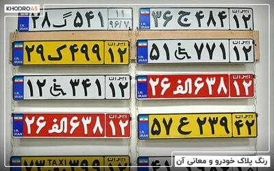  رنگ پلاک خودرو و معانی آن
