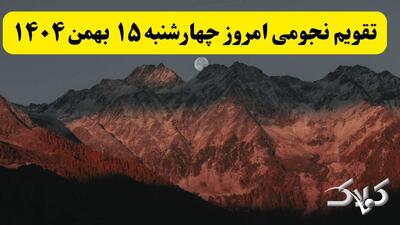  تقویم نجومی فردا چهارشنبه ۱۵ بهمن ۱۴۰۴ / ساعت سعد و نحس پانزدهم بهمن ۱۴۰۴ - مجله اینترنتی کولاک