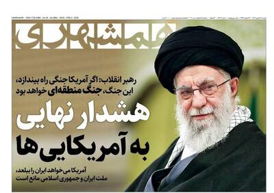 عکس/ صفحه نخست روزنامه‌های‌ دوشنبه ۱۳ بهمن ۱۴۰۴