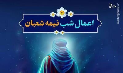  اینفوگرافیک/ اعمال شب نیمه شعبان