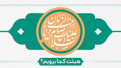 احیاء نیمه شعبان هیئت کجا برویم؟