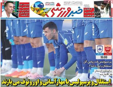  روزنامه‌های ورزشی سه‌شنبه ۱۴ بهمن ۱۴۰۴