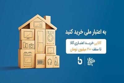  کالاپی بانک ملی؛ راهکاری ایده آل برای تامین نیازهای ضروری خانوار