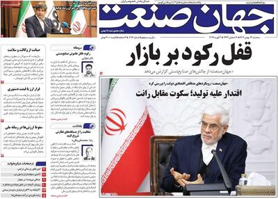  روزنامه‌های اقتصادی سه‌شنبه ۱۴ بهمن ۱۴۰۴