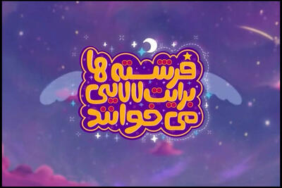  انتشار چند نماهنگ با مضامین مهدوی در آستانه نیمه شعبان