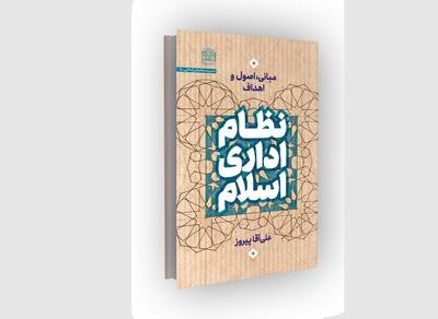  نگاهی به رویکرد تازه مدیریت در «نظام اداری اسلام»