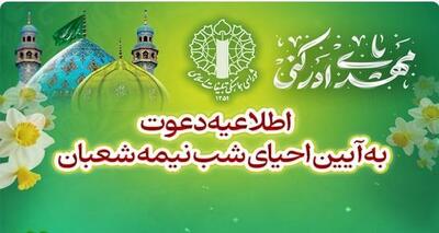  اطلاعیه شورای هماهنگی تبلیغات اسلامی دعوت به آیین احیای شب نیمه‌شعبان