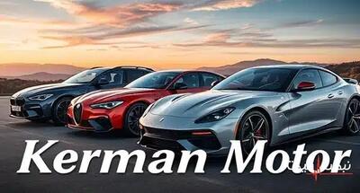  اثرات افزایش تعرفه واردات بر قیمت کرمان موتور و شایعات عجیب پیرامون مدل های جدید | قیمت محصولات کرمان موتور امروز سه شنبه ۱۴ بهمن ۱۴۰۴ + جدول قیمت