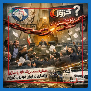 افشای فساد بزرگ خودروسازی | واگذاری ایران خودرو به کروز لغو شد؟