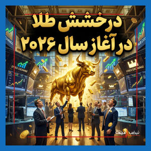 نوسان شدید قیمت طلا و سکه در ۱۵ بهمن ۱۴۰۴ — آیا اکنون خرید طلا منطقی است؟ پیش‌بینی قیمت: اصلاح جزئی یا ادامه موج صعودی تا ۲۱۰ میلیون؟