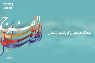 عدالتخواهی رکن انتظار فعال