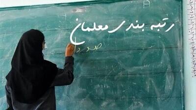 خبر خوش برای فرهنگیان/ معوقات رتبه‌بندی معلمان تسویه می‌شود