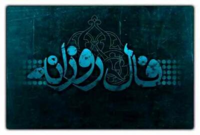  فال روزانه شخصی 14 بهمن 1404