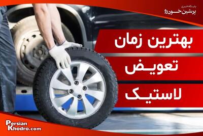 بهترین زمان تعویض لاستیک خودرو + دلایل و نشانه های خرابی لاستیک ها